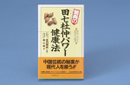 田七杜仲パワ-健康法