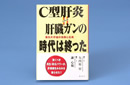 C型肝炎イコール肝臓がんの時代は終わった