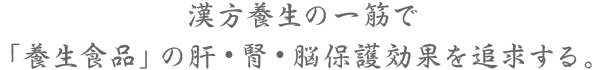漢方養生の一筋で「養生食品」の肝・腎・脳保護効果を追求する。
