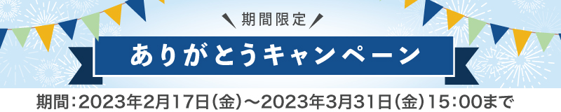 キャンペーン